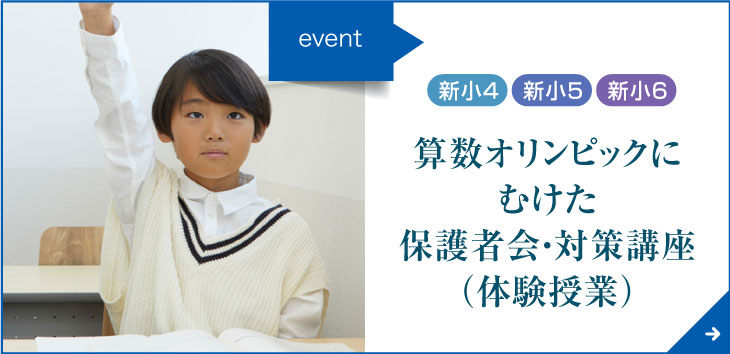新小4・新小5対象　「算数無学年講座」説明会･体験会