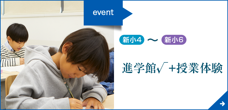 進学館√＋授業体験