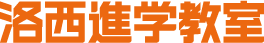 洛西進学教室