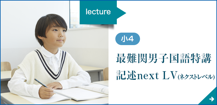 小４対象「最難関男子国語特講　記述next LV(ネクストレベル)」