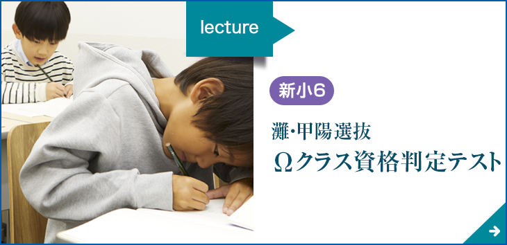 小５対象「灘・甲陽選抜 Ωクラス資格判定テスト」