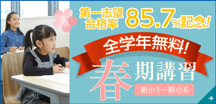 新小1～新小6対象　春期講習