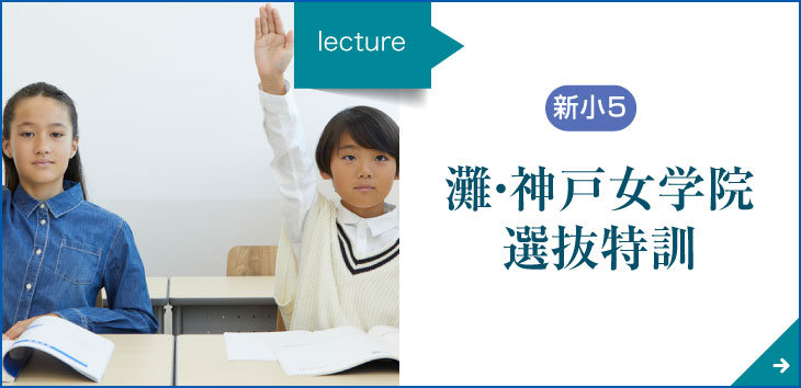 新小5対象　新小５灘選抜特訓・神戸女学院選抜特訓