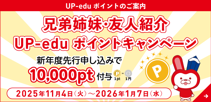 Up-eduポイントキャンペーン