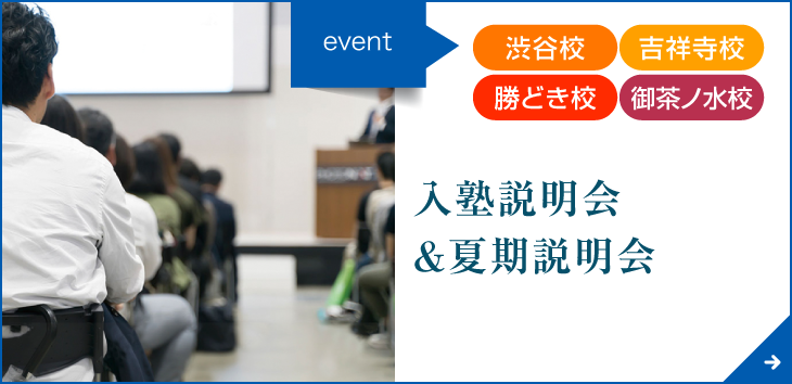 入塾説明会＆夏期説明会