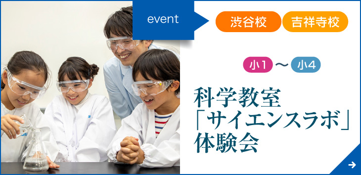 科学教室「サイエンスラボ」体験会