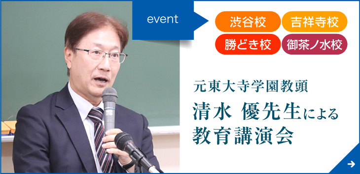 渋谷校・吉祥寺校・勝どき校・御茶ノ水　教育講演会