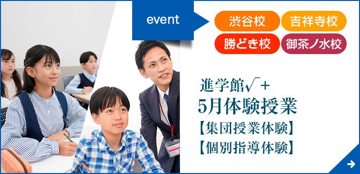 進学館√＋5月体験授業