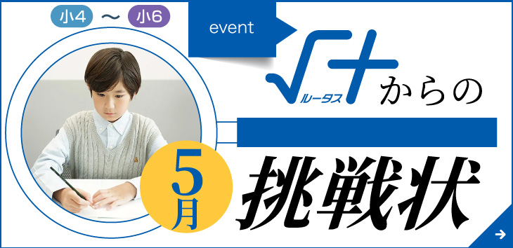 小4～小6対象　√＋からの挑戦状