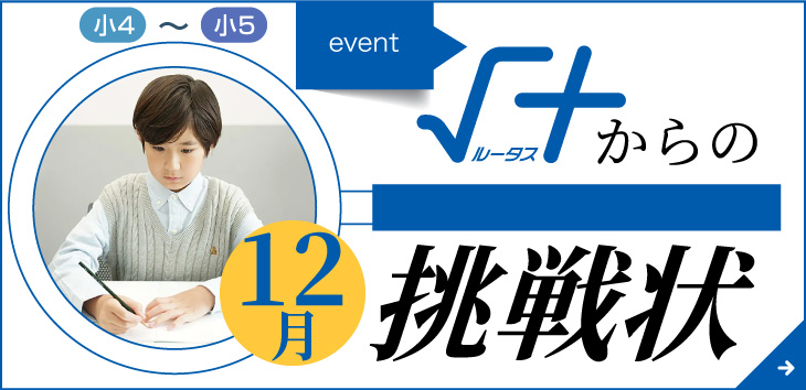 小4・小5対象　√＋からの挑戦状