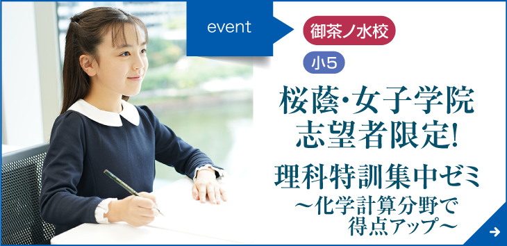 桜蔭・女子学院志望者限定！理科特訓集中ゼミ