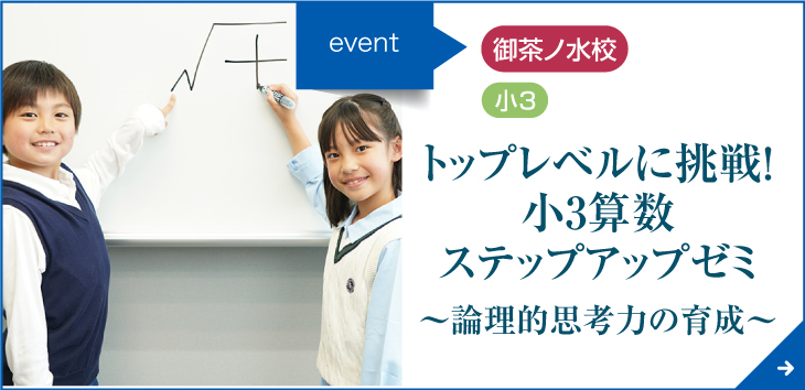 トップレベルに挑戦！小3算数ステップアップゼミ