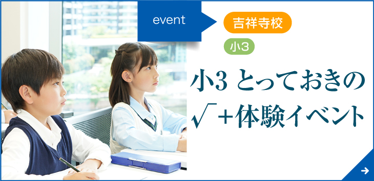 小3　とっておきの√＋体験イベント