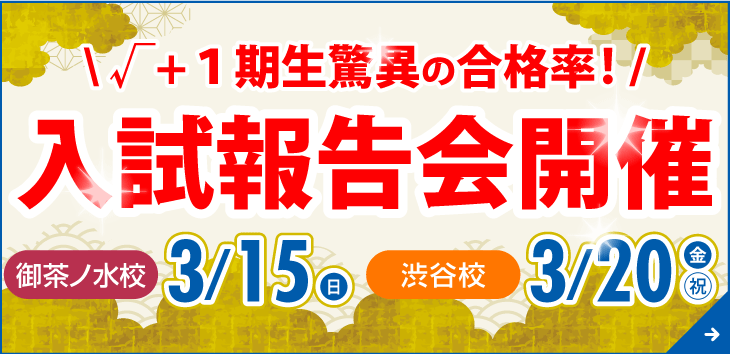 入試報告会「三冠合格達成へのビクトリーロード」