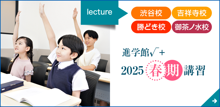 進学館√＋2025春期講習