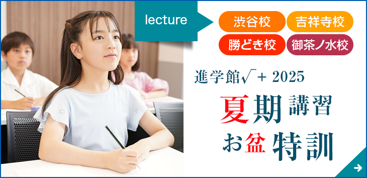 進学館√＋2025 夏期講習・お盆特訓