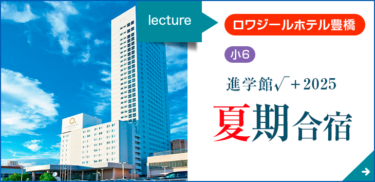小6対象　夏期合宿