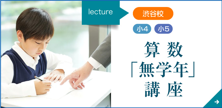 小4・小5対象　「算数無学年」講座